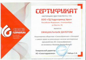 Сертификат АО «Союзгидравлика»