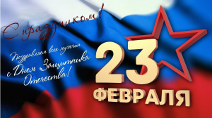С Днем Защитника Отечества!