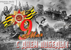 С Днём Великой Победы!