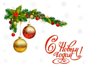 С Новым годом!