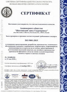 Сертификат соответствия стандартам ISO 9001:2015