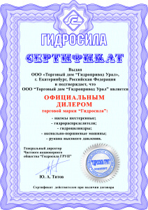 Официальный дилер ЧАО "Гидросила Груп"
