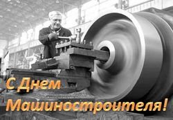 С Днём машиностроителя