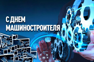 С Днём машиностроителя!