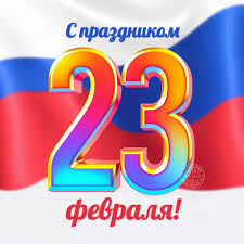 С 23 февраля!