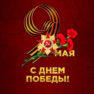 С Днём Великой Победы!