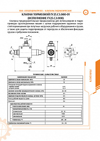 Гидроклапан тормозной ГУ 25.С3.000-01